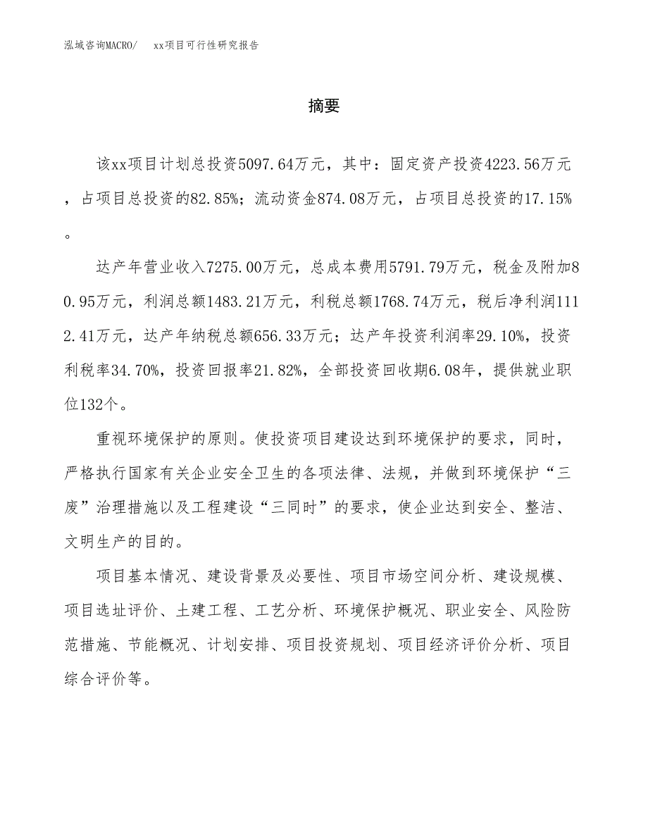 （模板参考）xxx产业园xx项目可行性研究报告(投资17825.54万元，63亩）_第2页