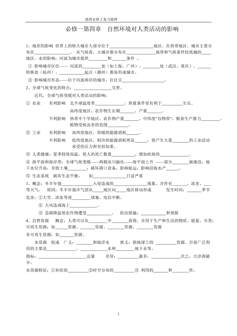 高中高一地理必修2知识点填空(期末复习).doc_第1页