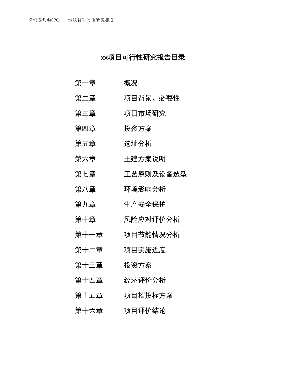 （模板参考）某县xx项目可行性研究报告(投资18267.27万元，77亩）_第3页