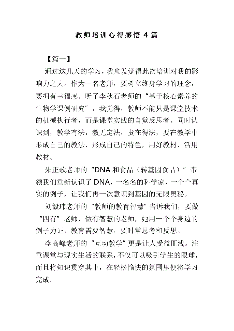 教师培训心得感悟4篇_第1页