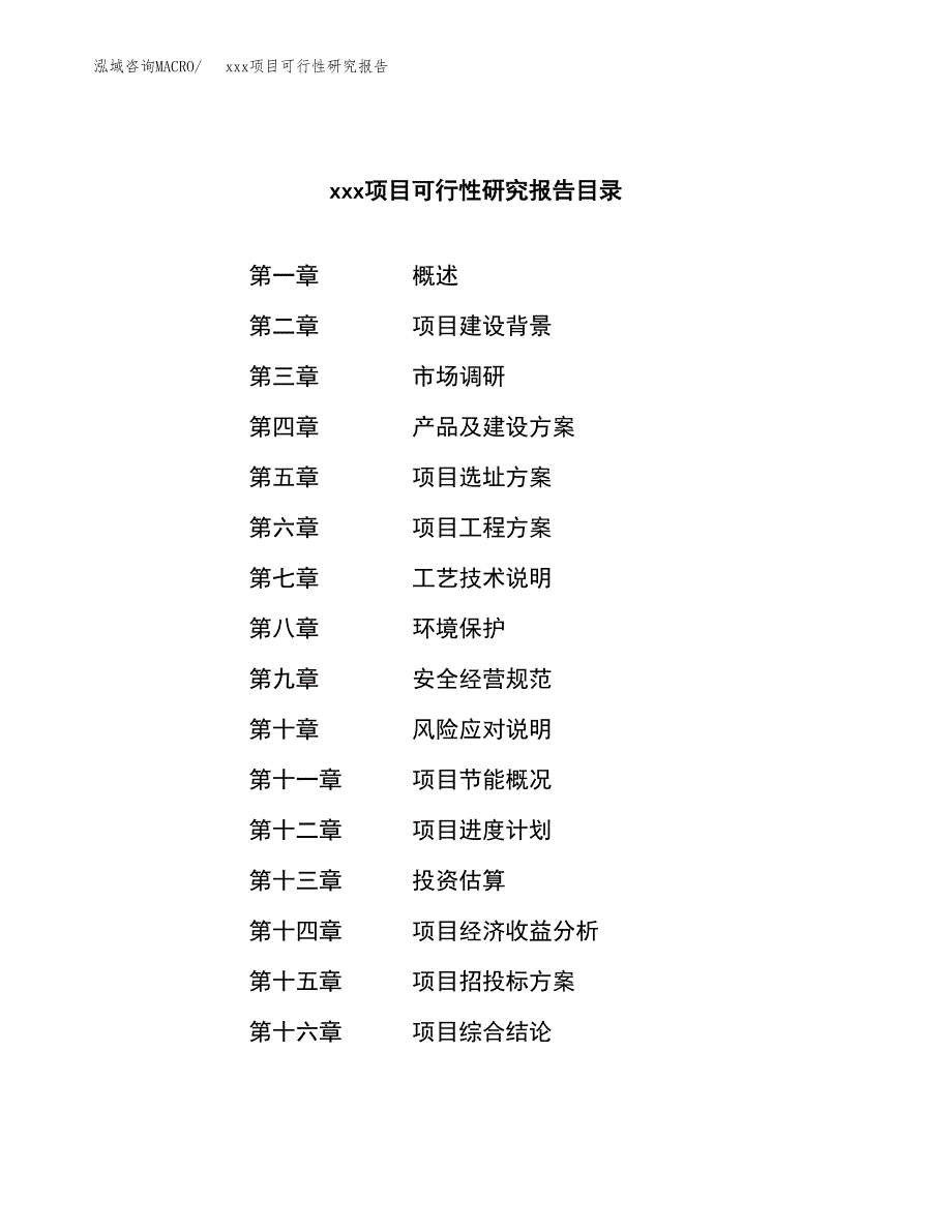 （模板参考）某市xxx项目可行性研究报告(投资10301.60万元，36亩）_第3页