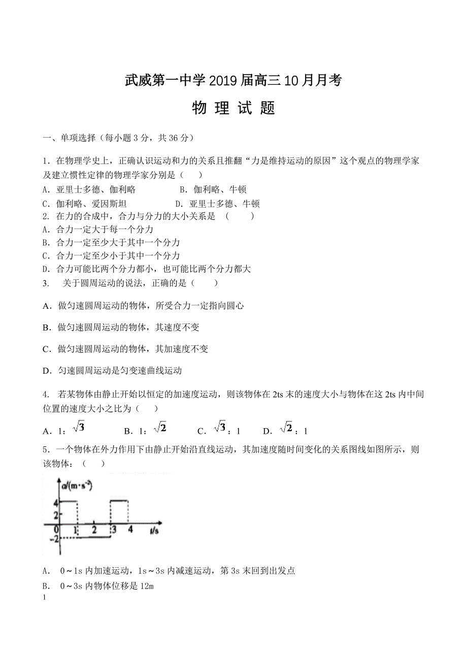 甘肃省武威第一中学2019届高三10月月考物理试卷含答案_第1页