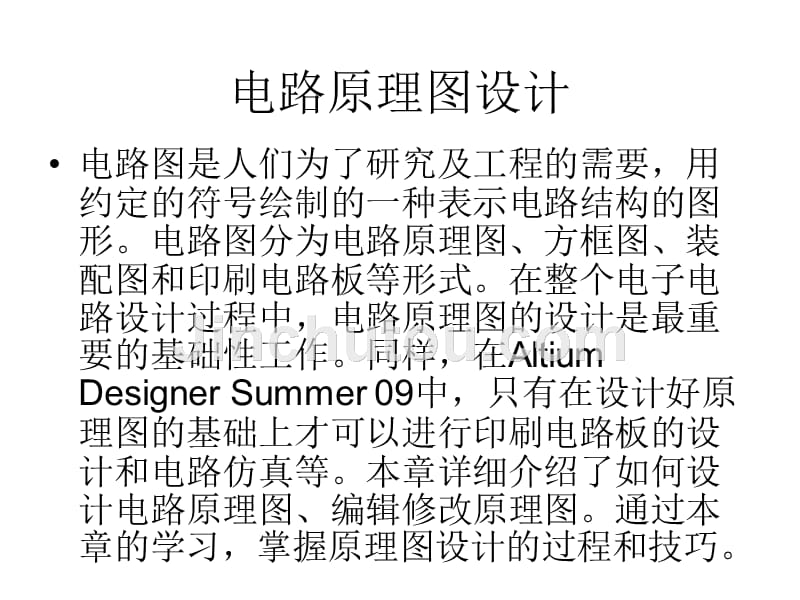 AltiumDesigner原理图与PCB设计教程课件作者高敬朋第2章节_第2页