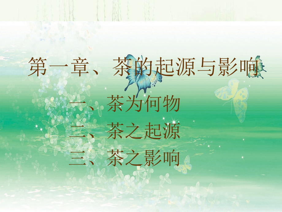 初级茶艺师培训件_第3页