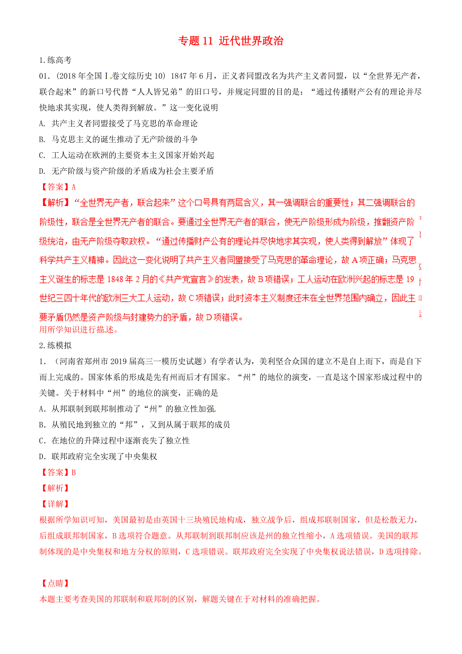 2019年高考历史二轮复习专题11近代世界政治练含解析_第1页