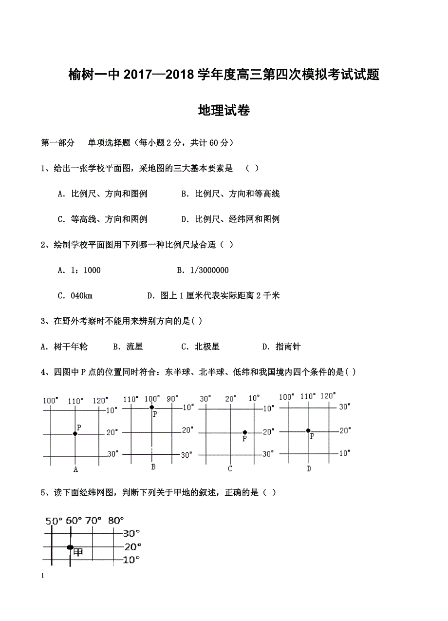 陕西省榆林市第一中学2018届高三上学期第四次模拟考试地理试卷含答案_第1页