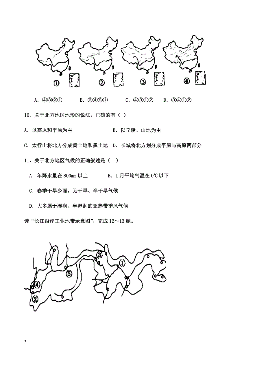 陕西省榆林市第一中学2018届高三上学期第四次模拟考试地理试卷含答案_第3页