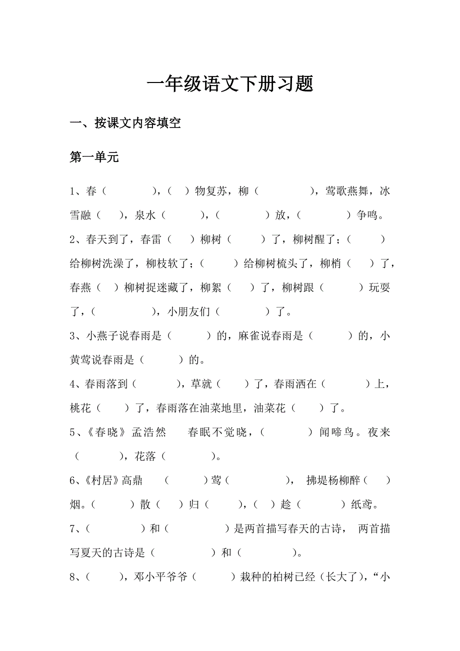 人教版一年级语文下册按课文内容填空.doc_第1页