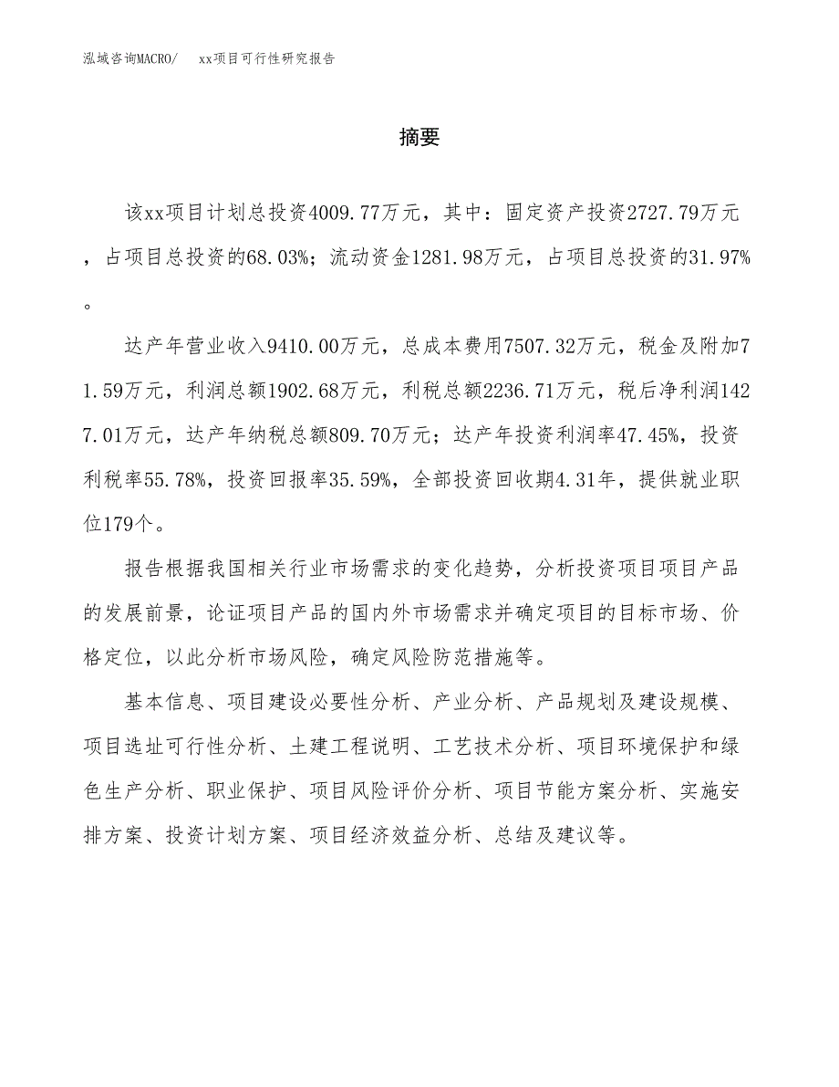 （模板参考）xx产业园xx项目可行性研究报告(投资13823.81万元，53亩）_第2页