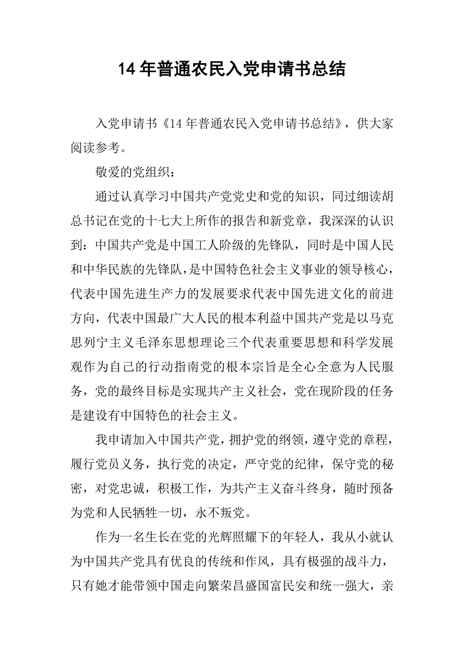 14年普通农民入党申请书总结_第1页