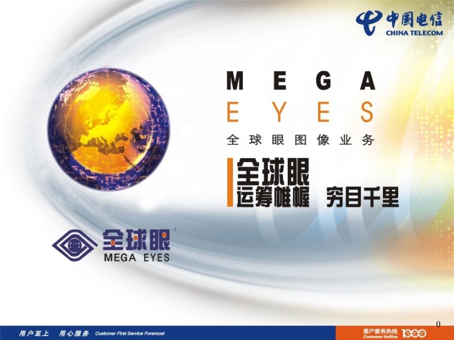 中国电信全球眼业务标准演示.._第1页