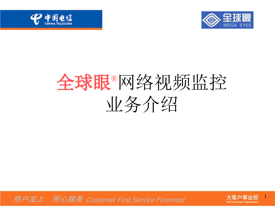 中国电信全球眼业务标准演示.._第2页