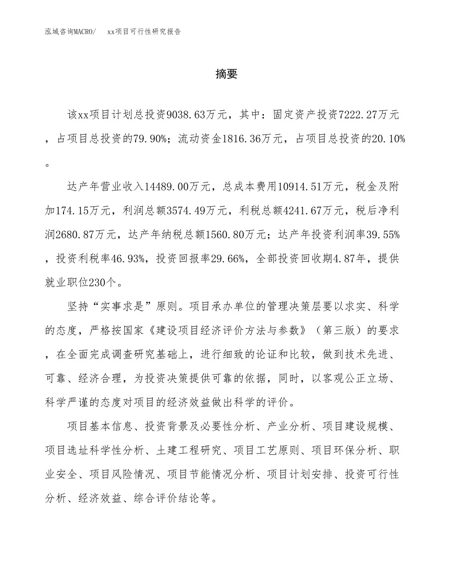 （模板参考）某某市xxx项目可行性研究报告(投资20288.96万元，75亩）_第2页