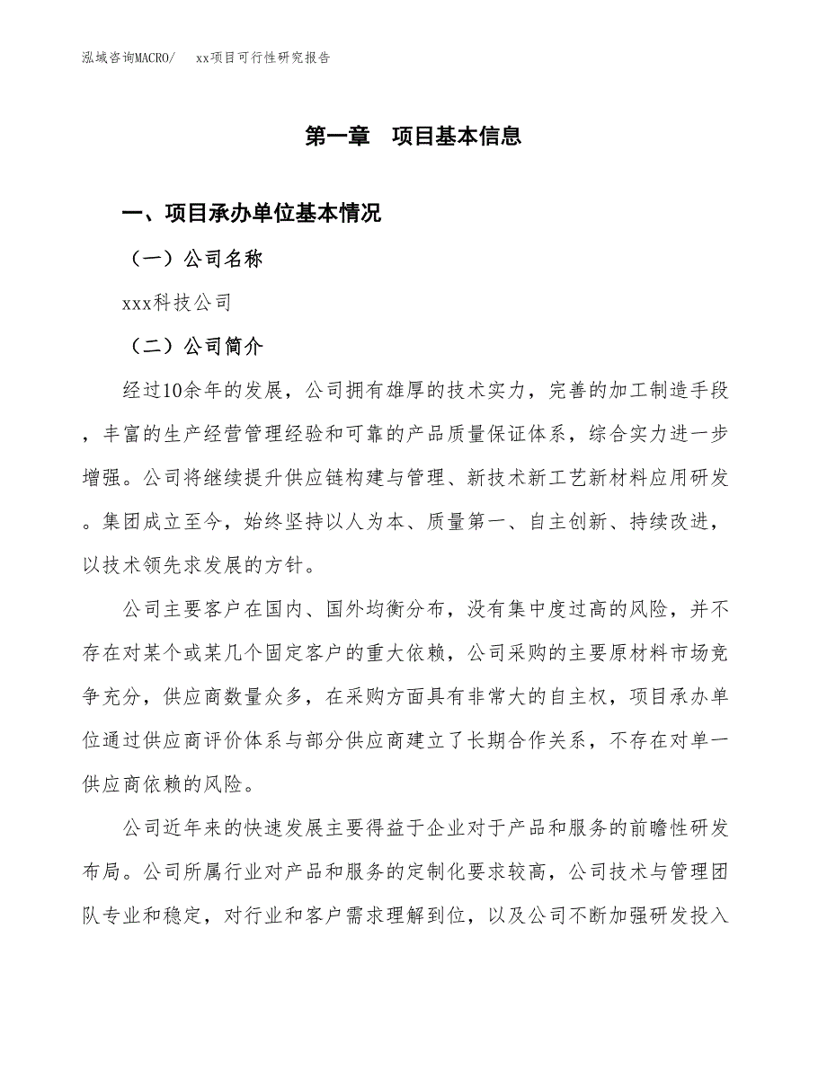 （模板参考）某某市xxx项目可行性研究报告(投资20288.96万元，75亩）_第4页