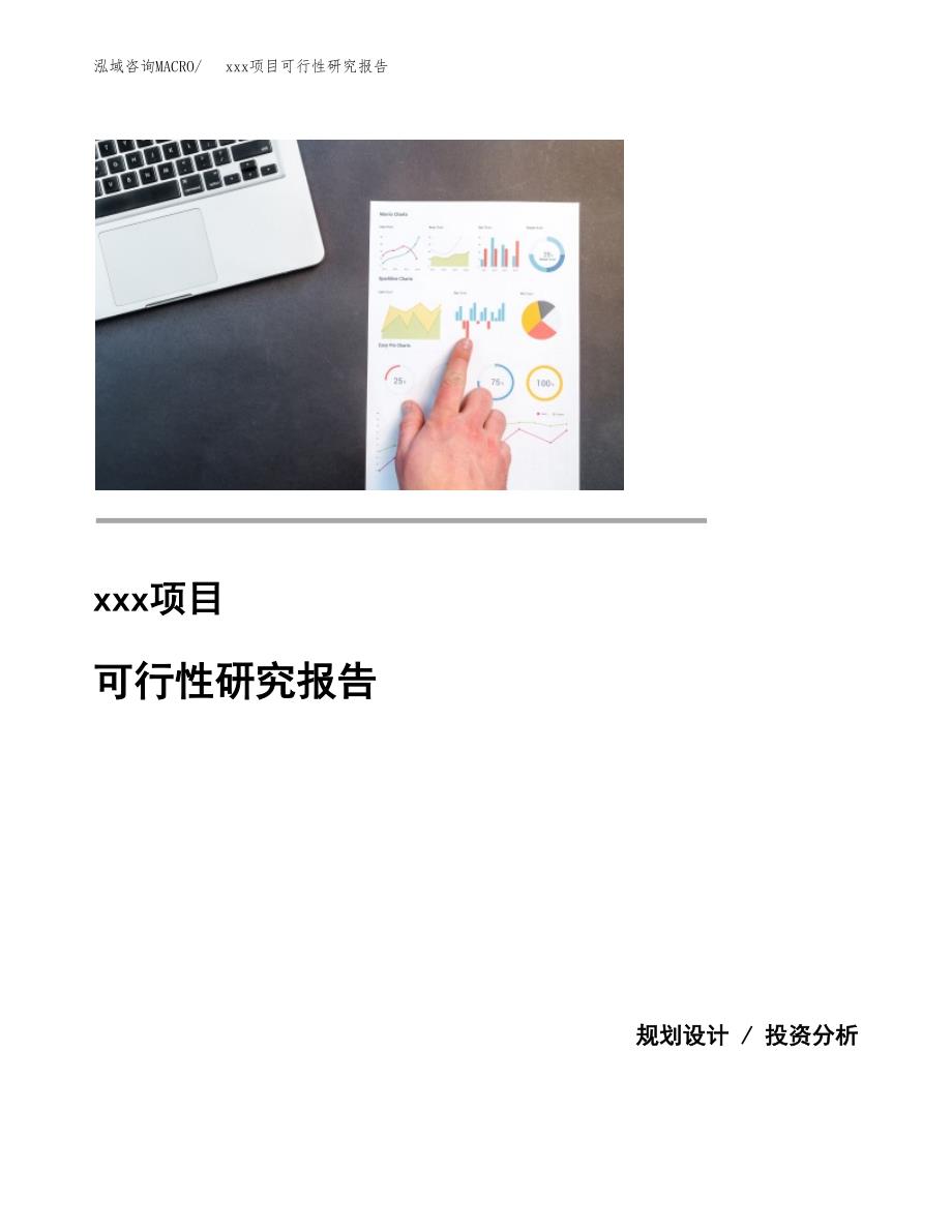 （模板参考）xxx经济开发区xx项目可行性研究报告(投资6390.41万元，32亩）_第1页