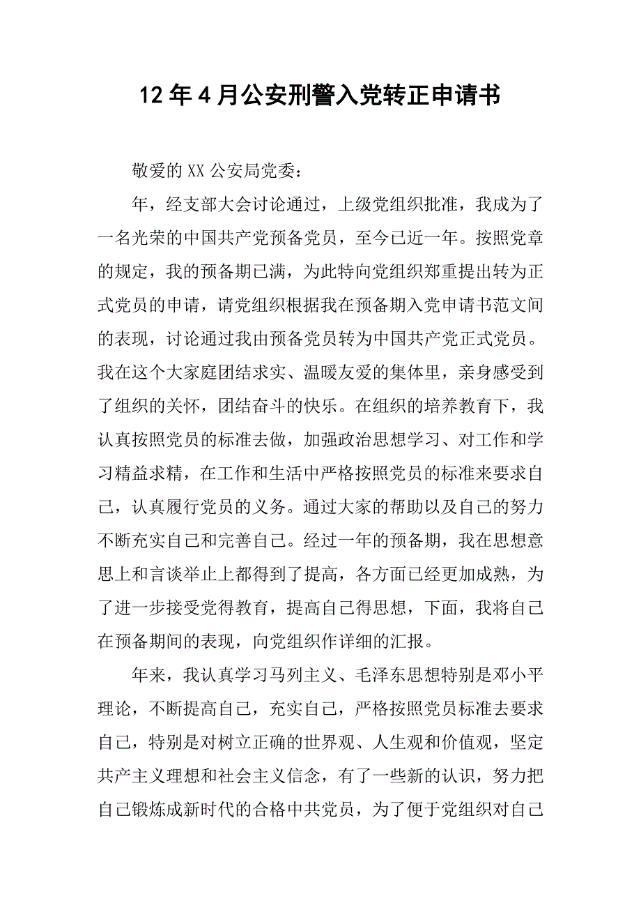 12年4月公安刑警入党转正申请书_第1页