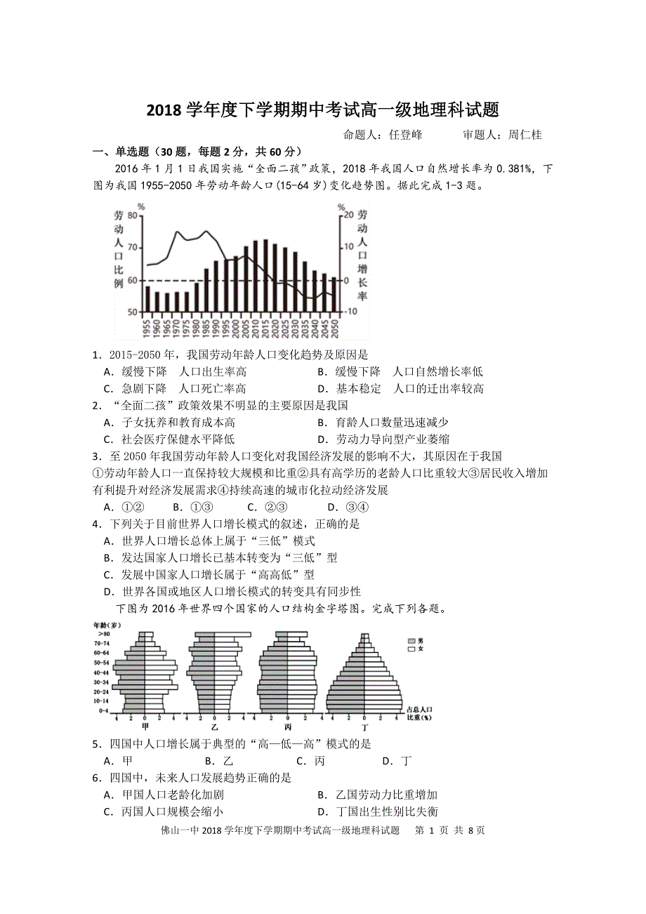 广东省、珠海一中、金山中学2018-2019学年高一下学期期中考试试题 地理试题_第1页