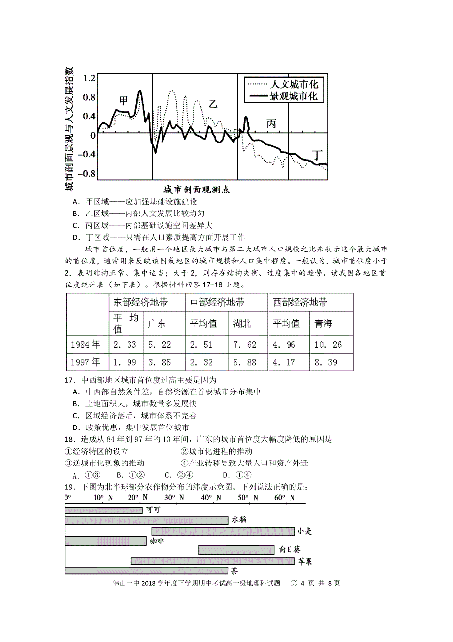 广东省、珠海一中、金山中学2018-2019学年高一下学期期中考试试题 地理试题_第4页