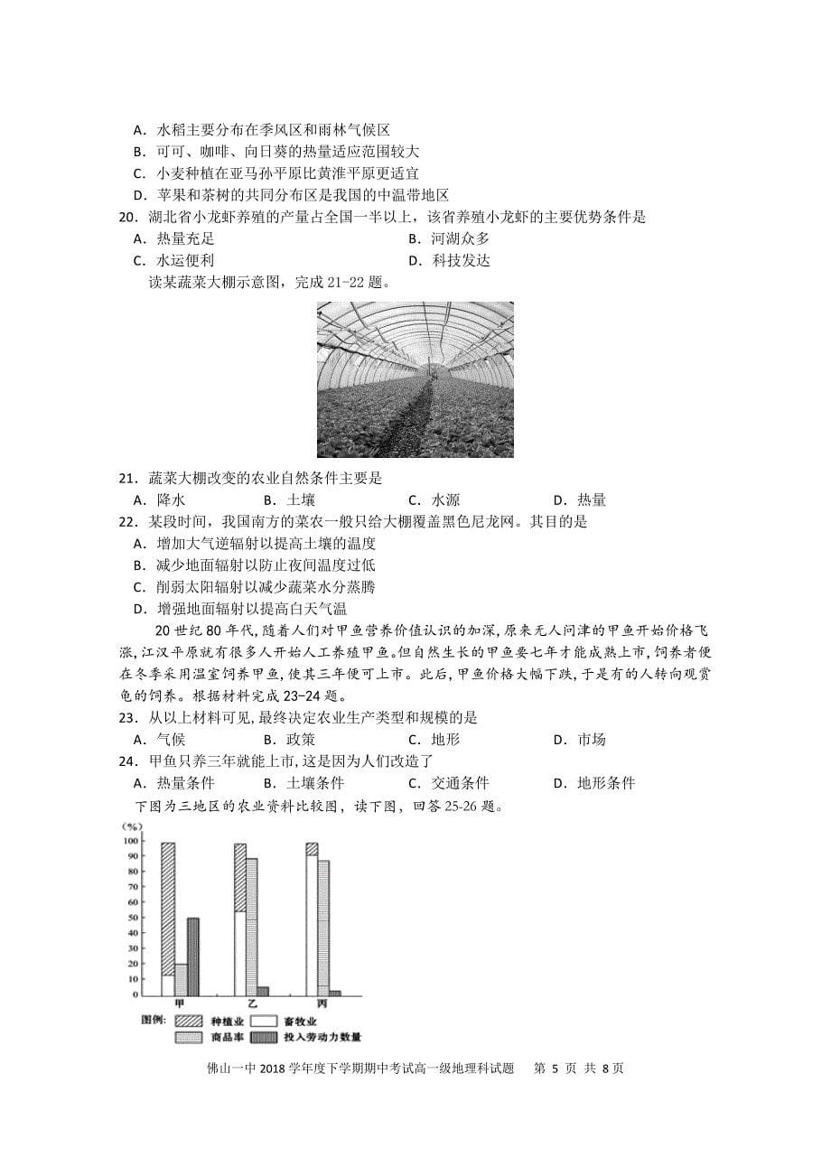 广东省、珠海一中、金山中学2018-2019学年高一下学期期中考试试题 地理试题_第5页