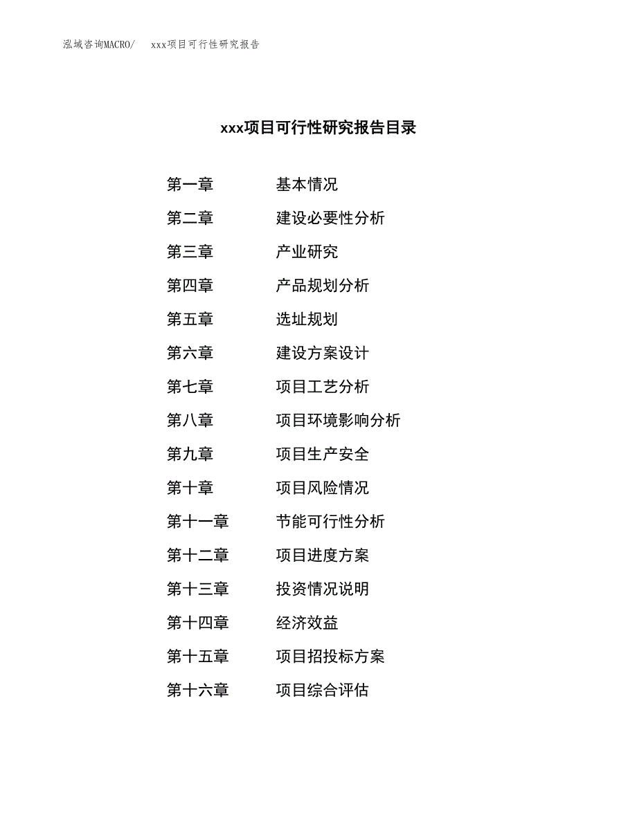 （模板参考）xx市xxx项目可行性研究报告(投资11300.30万元，40亩）_第3页