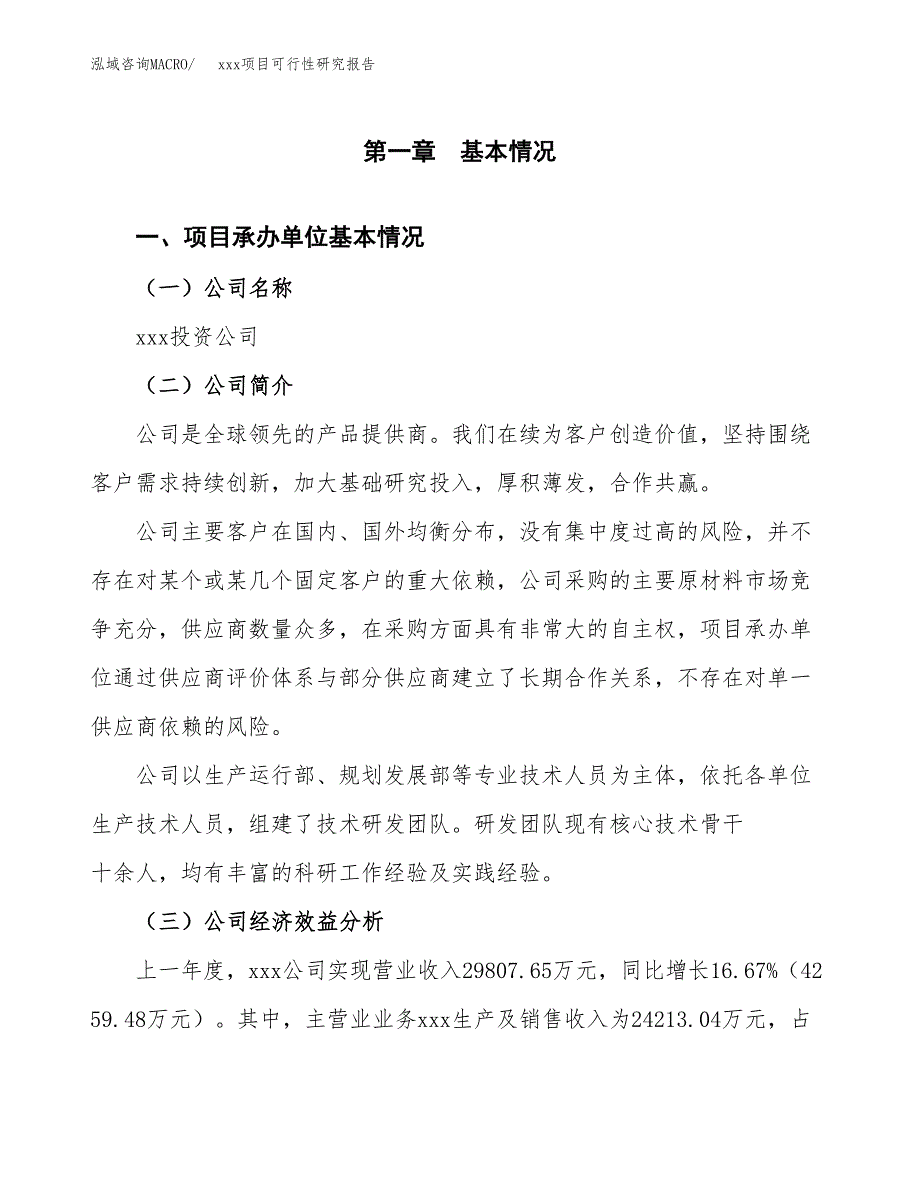 （模板参考）xx市xxx项目可行性研究报告(投资11300.30万元，40亩）_第4页