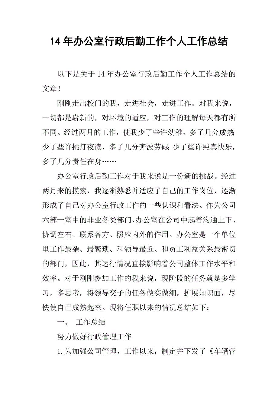 14年办公室行政后勤工作个人工作总结_第1页