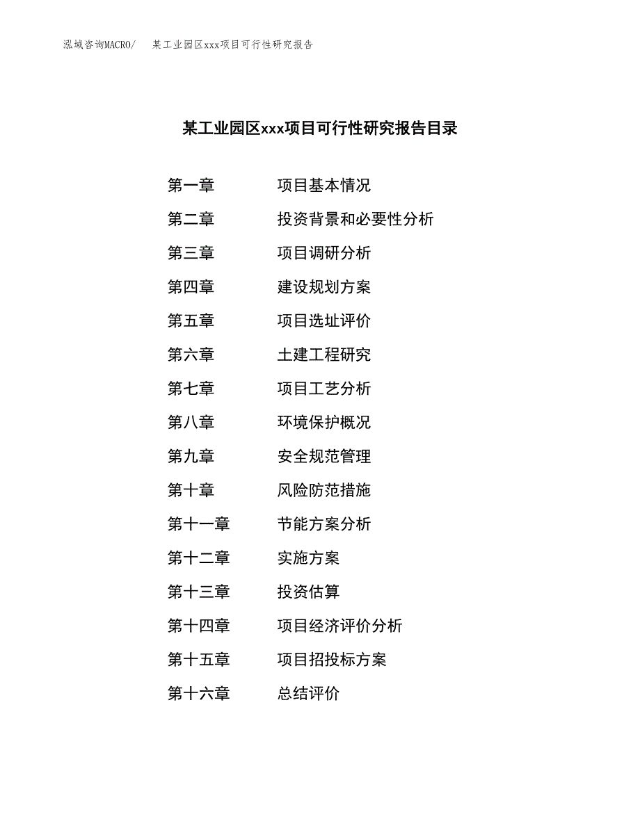 （模板参考）某工业园区xxx项目可行性研究报告(投资5153.30万元，23亩）_第3页