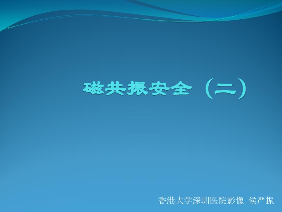 磁共振安全(二).ppt_第1页