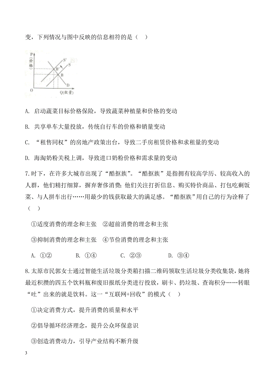 安徽省定远重点中学2019届高三上学期第二次月考政治试卷含答案_第3页