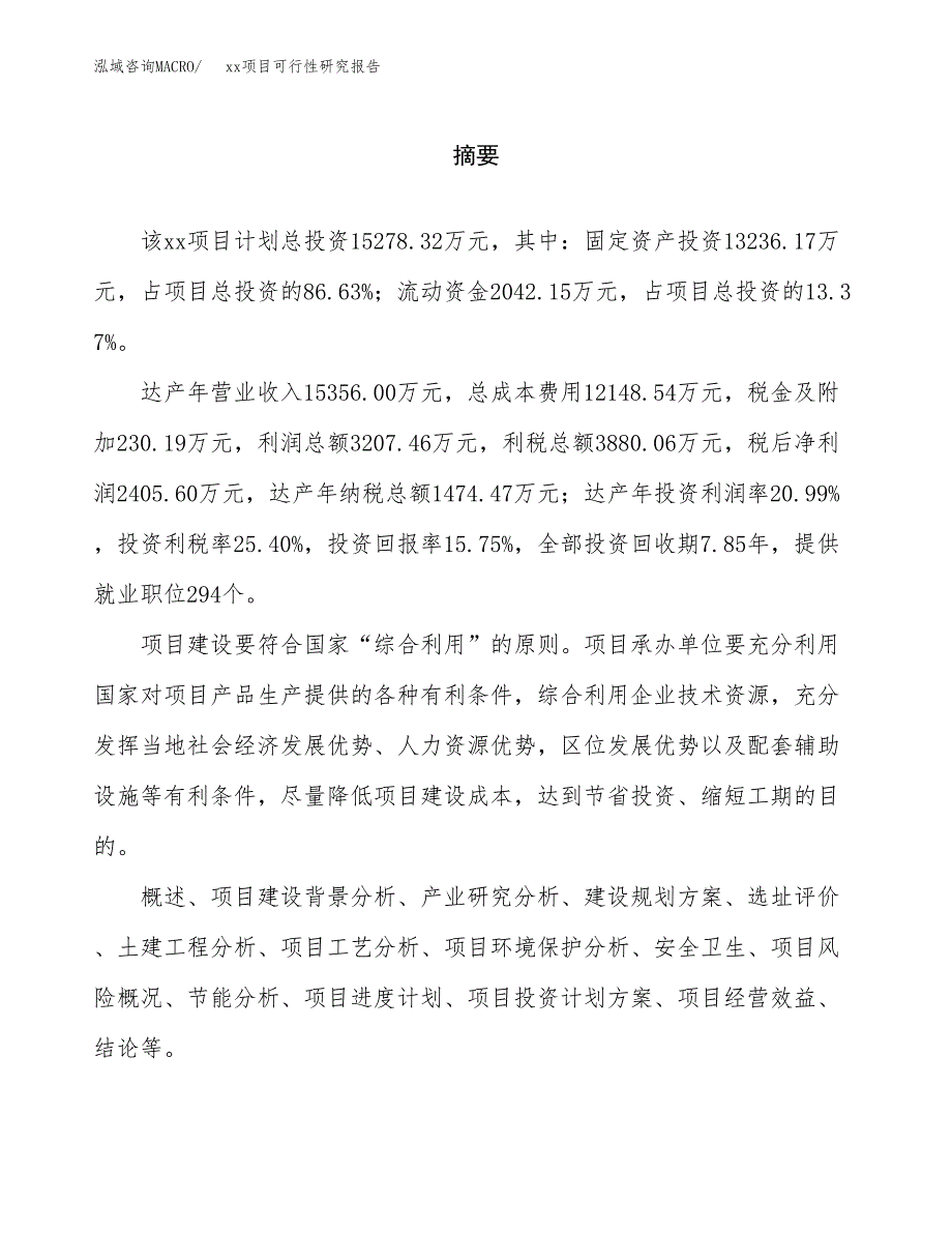 （模板参考）某工业园xxx项目可行性研究报告(投资3022.26万元，14亩）_第2页