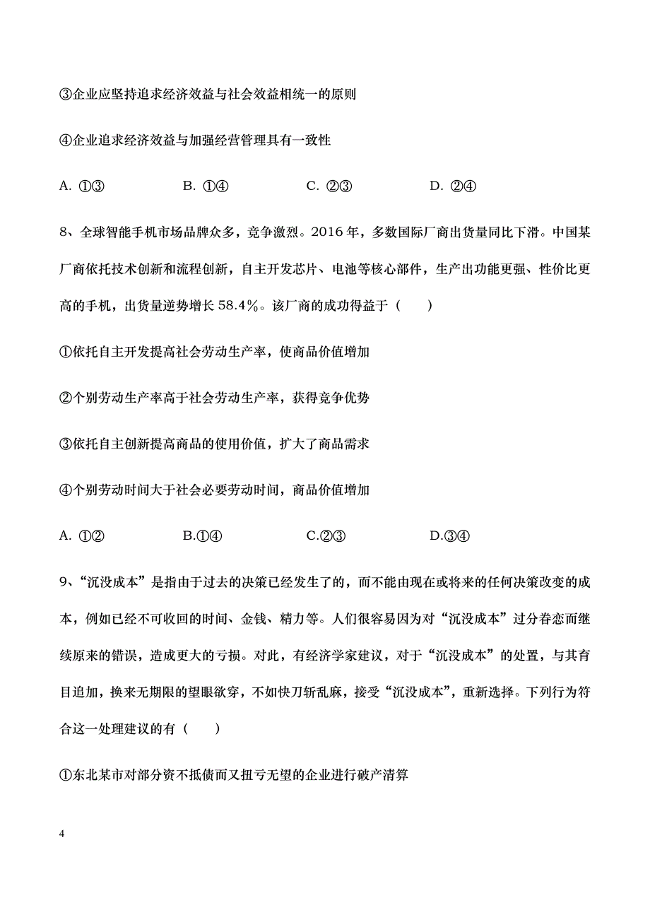 甘肃省2019届高三上学期第一次月考政治试卷含答案_第4页