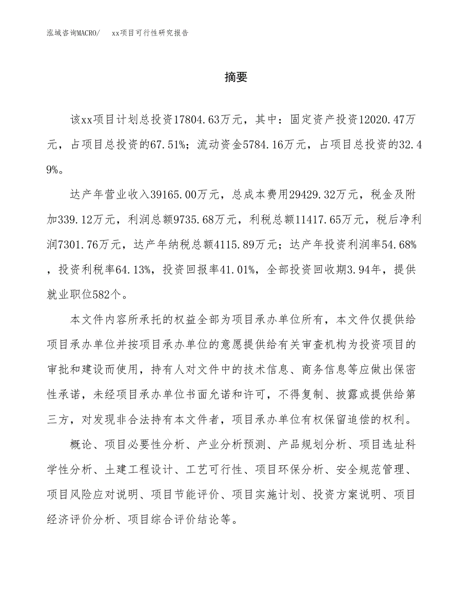 （模板参考）xx县xx项目可行性研究报告(投资3964.80万元，15亩）_第2页