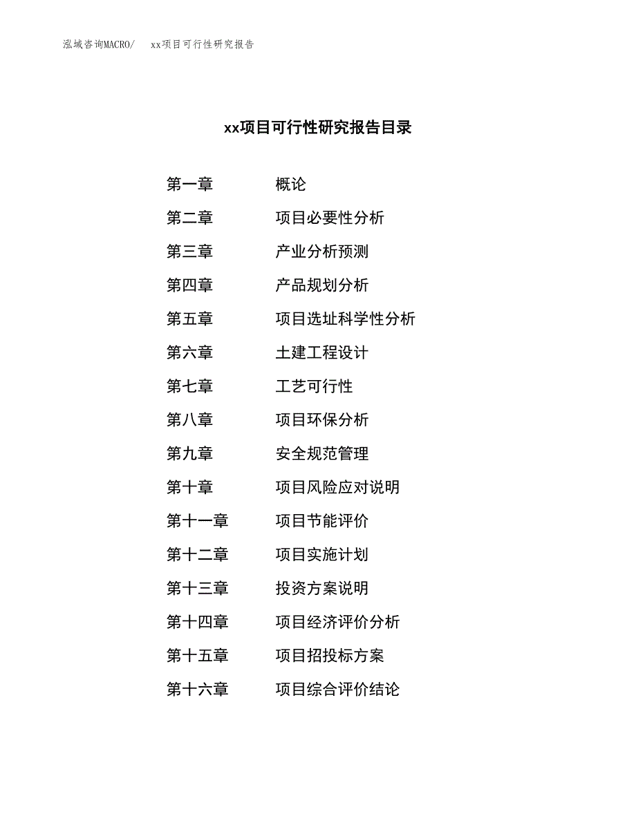 （模板参考）xx县xx项目可行性研究报告(投资3964.80万元，15亩）_第3页