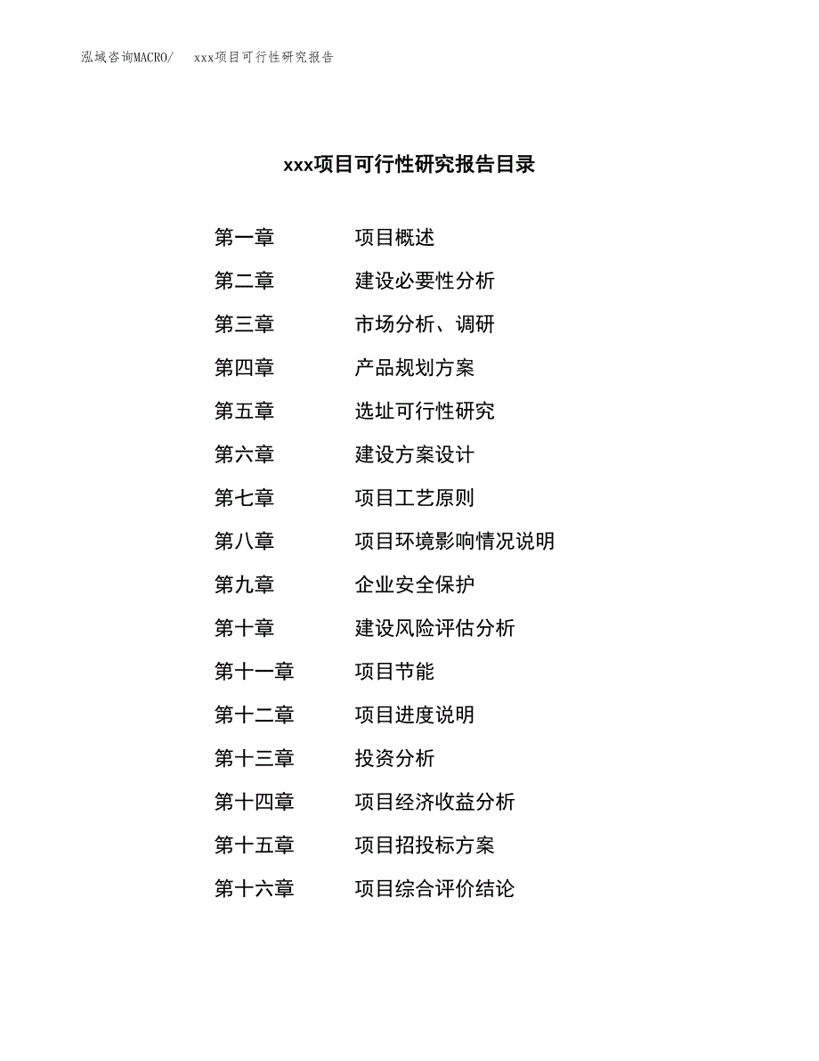 （模板参考）xxx市xxx项目可行性研究报告(投资14908.53万元，64亩）_第3页