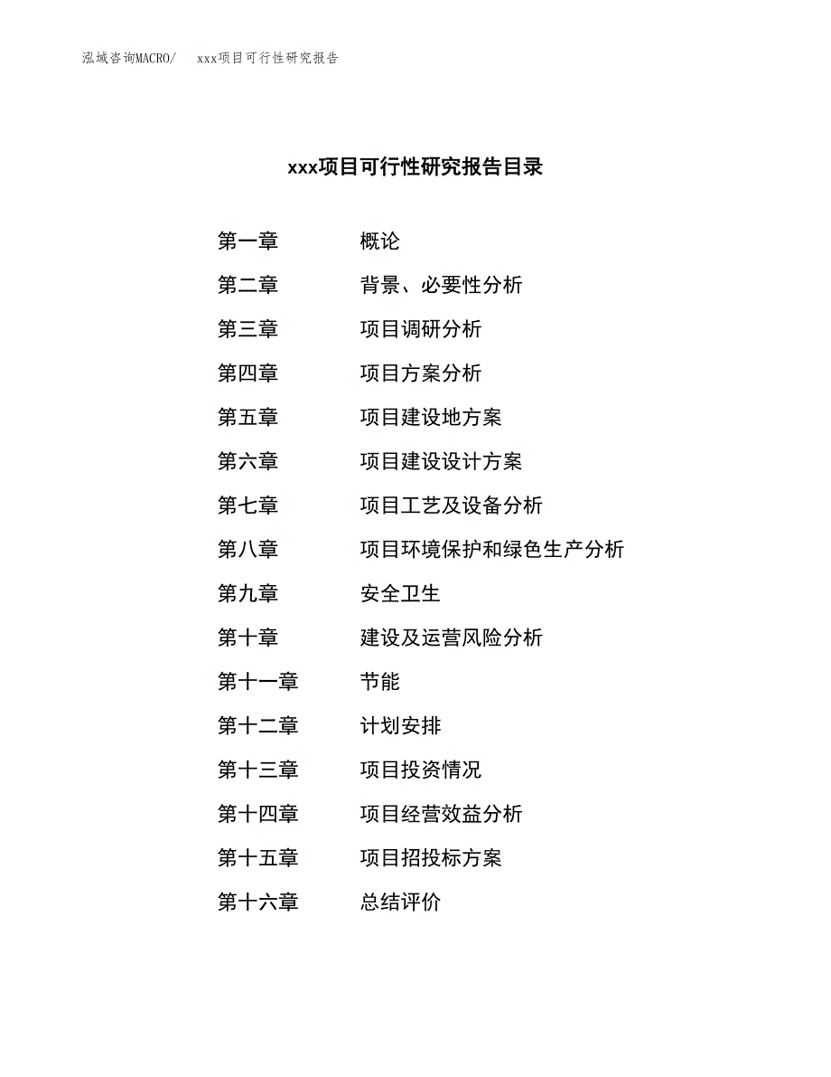 （模板参考）xxx县xx项目可行性研究报告(投资9699.01万元，51亩）_第3页