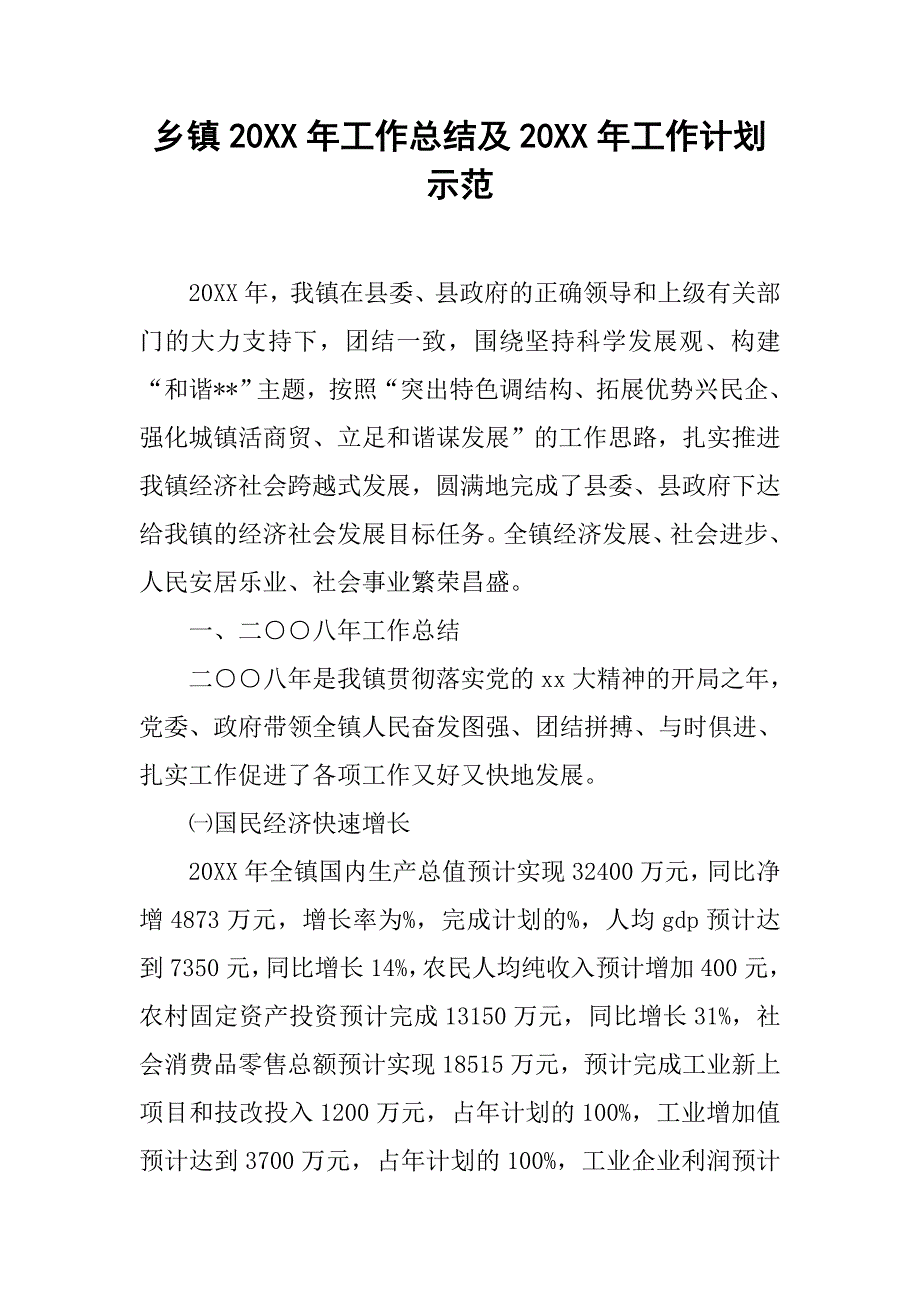 乡镇20xx年工作总结及20xx年工作计划示范_第1页