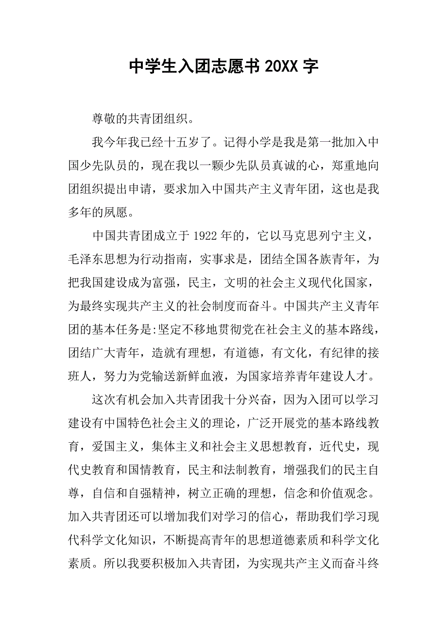 中学生入团志愿书20xx字_第1页