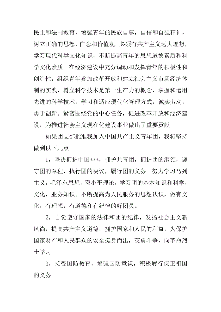 中学生入团志愿书20xx字_第4页