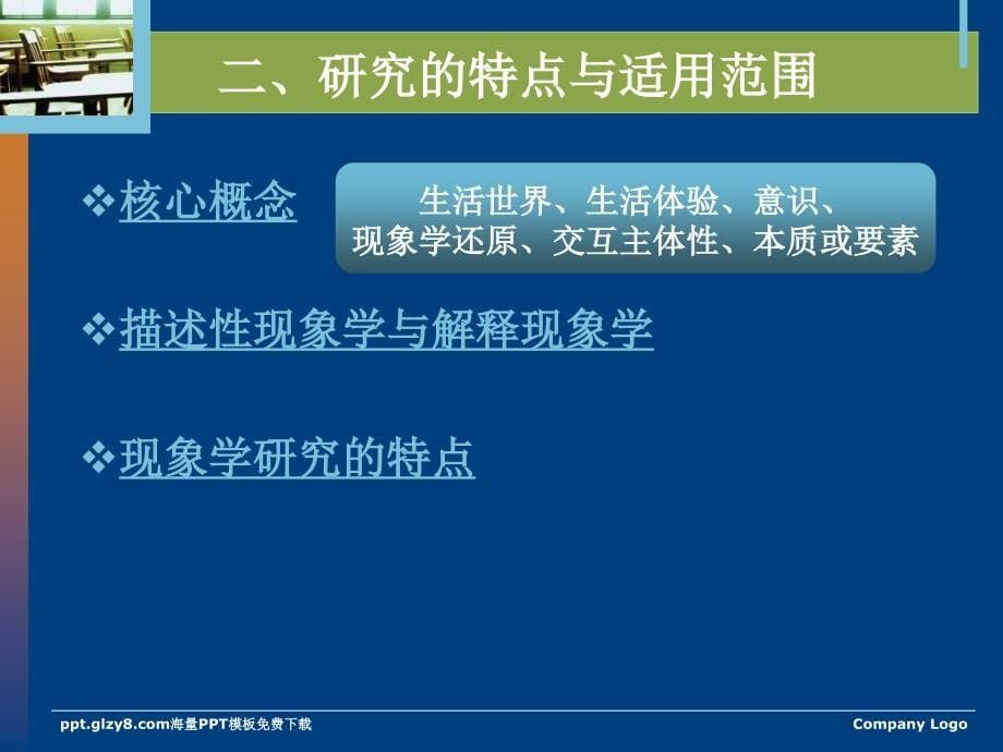 现象学研究.ppt_第5页