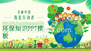 绿色手绘风环保知识之美丽中国我是行动者主题PPT模板
