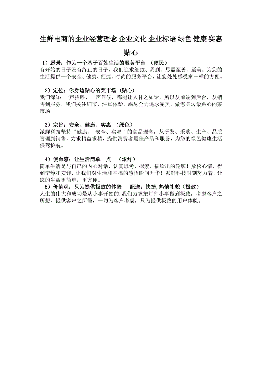 生鲜企业经营理念_企业文化_企业标语_绿色_健康_实惠_贴心.doc_第1页