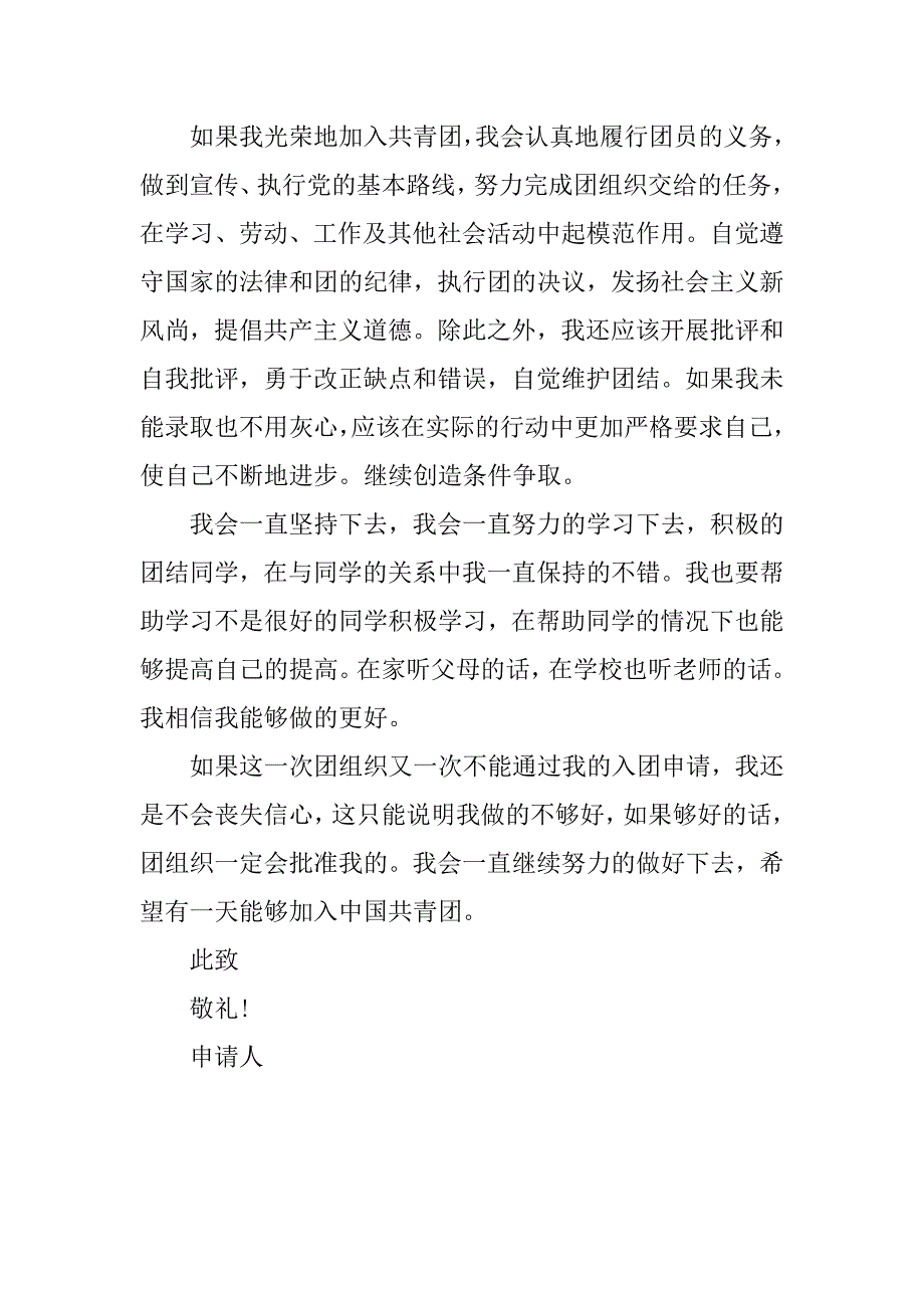 14年初二学生入团申请书模板400字_第2页