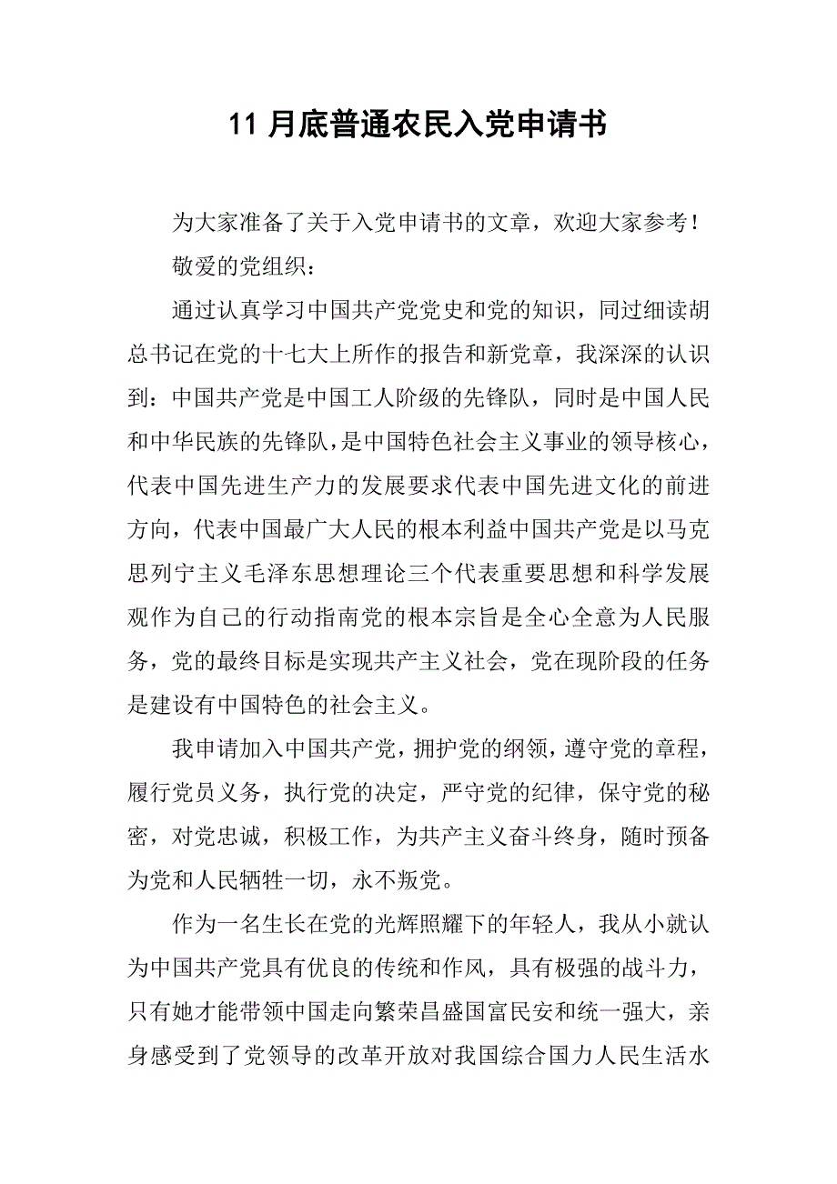 11月底普通农民入党申请书_第1页