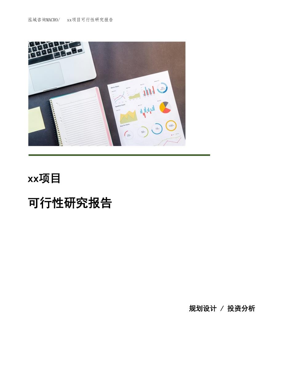 （模板参考）某某产业园xx项目可行性研究报告(投资17884.75万元，79亩）_第1页