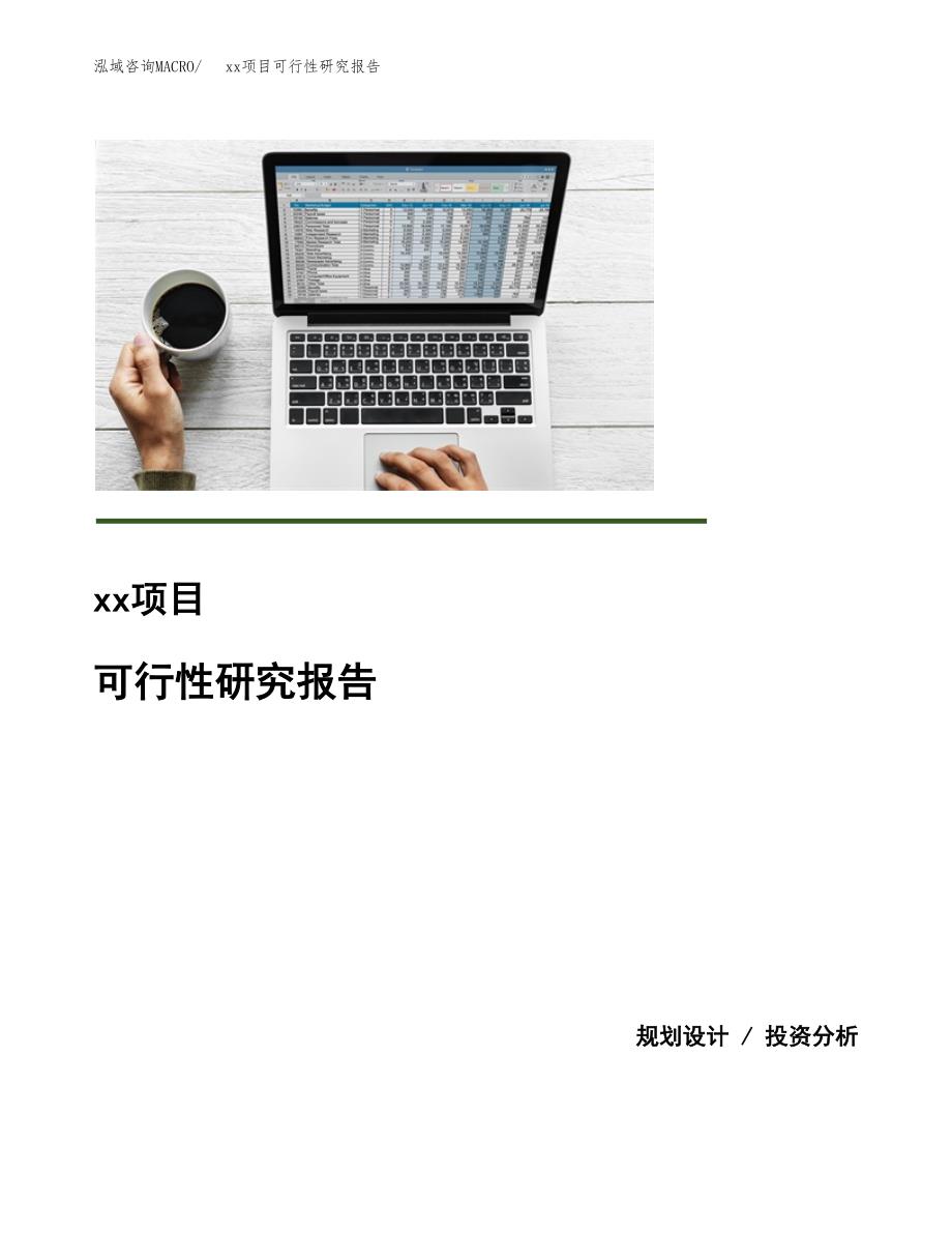 （模板参考）xxx工业园区xxx项目可行性研究报告(投资6795.42万元，26亩）_第1页