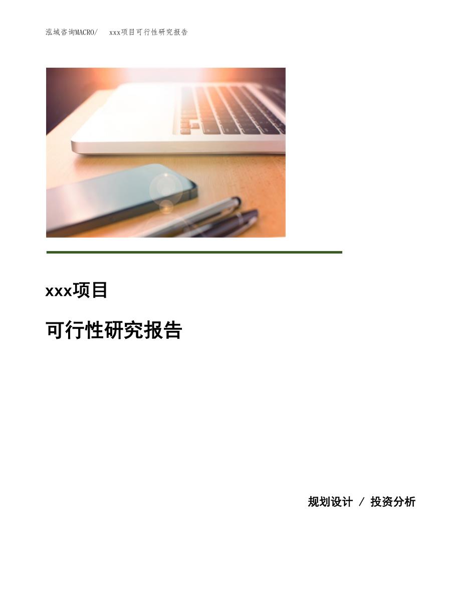 （模板参考）某县xx项目可行性研究报告(投资11860.95万元，52亩）_第1页