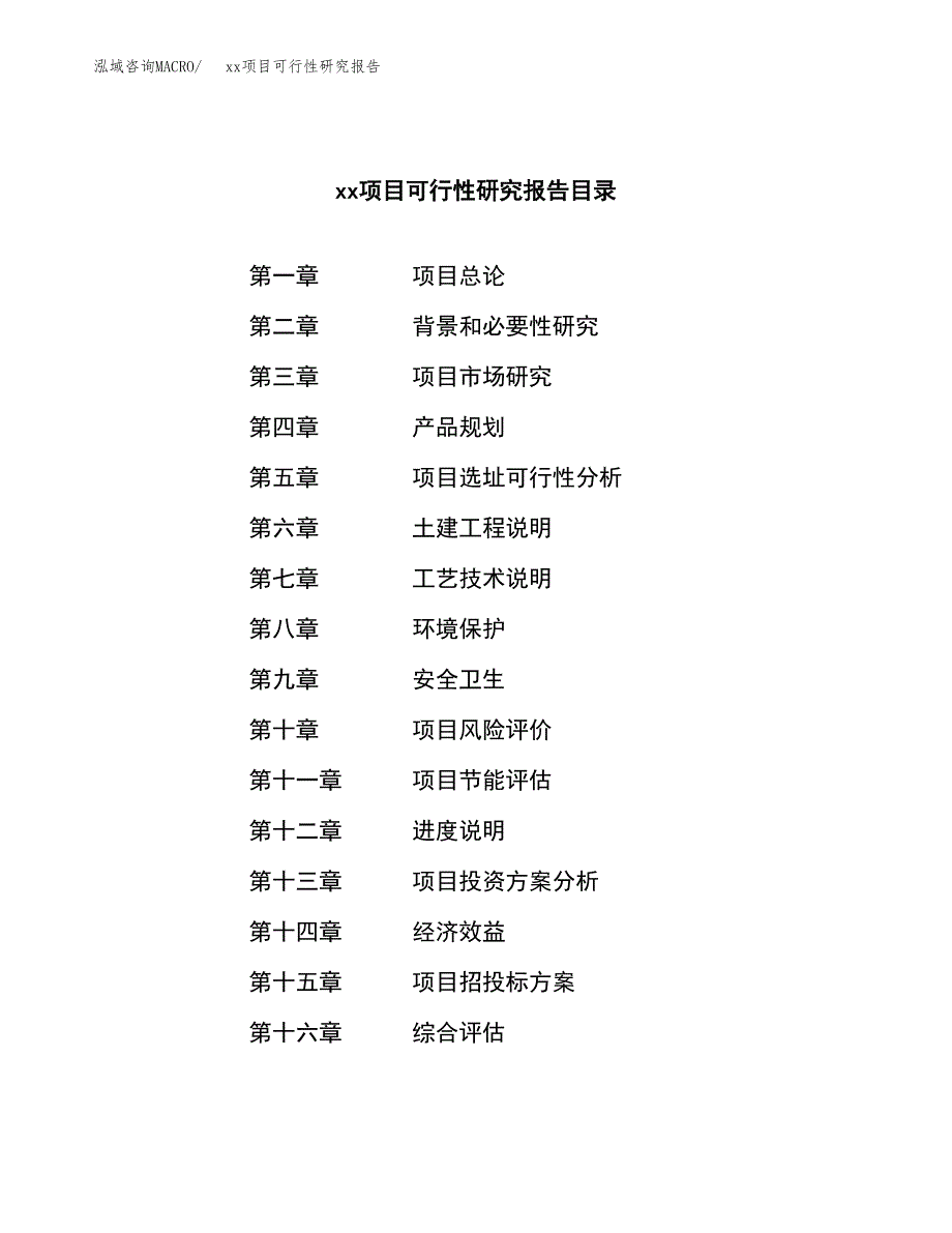 （模板参考）某某工业园区xxx项目可行性研究报告(投资13458.89万元，53亩）_第3页