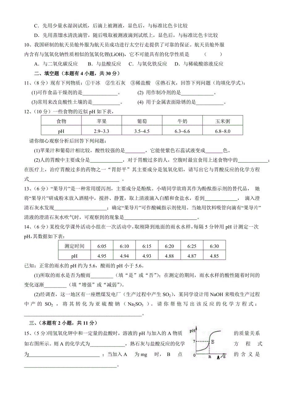 人教版九年级化学第十单元酸和碱测试题_第2页