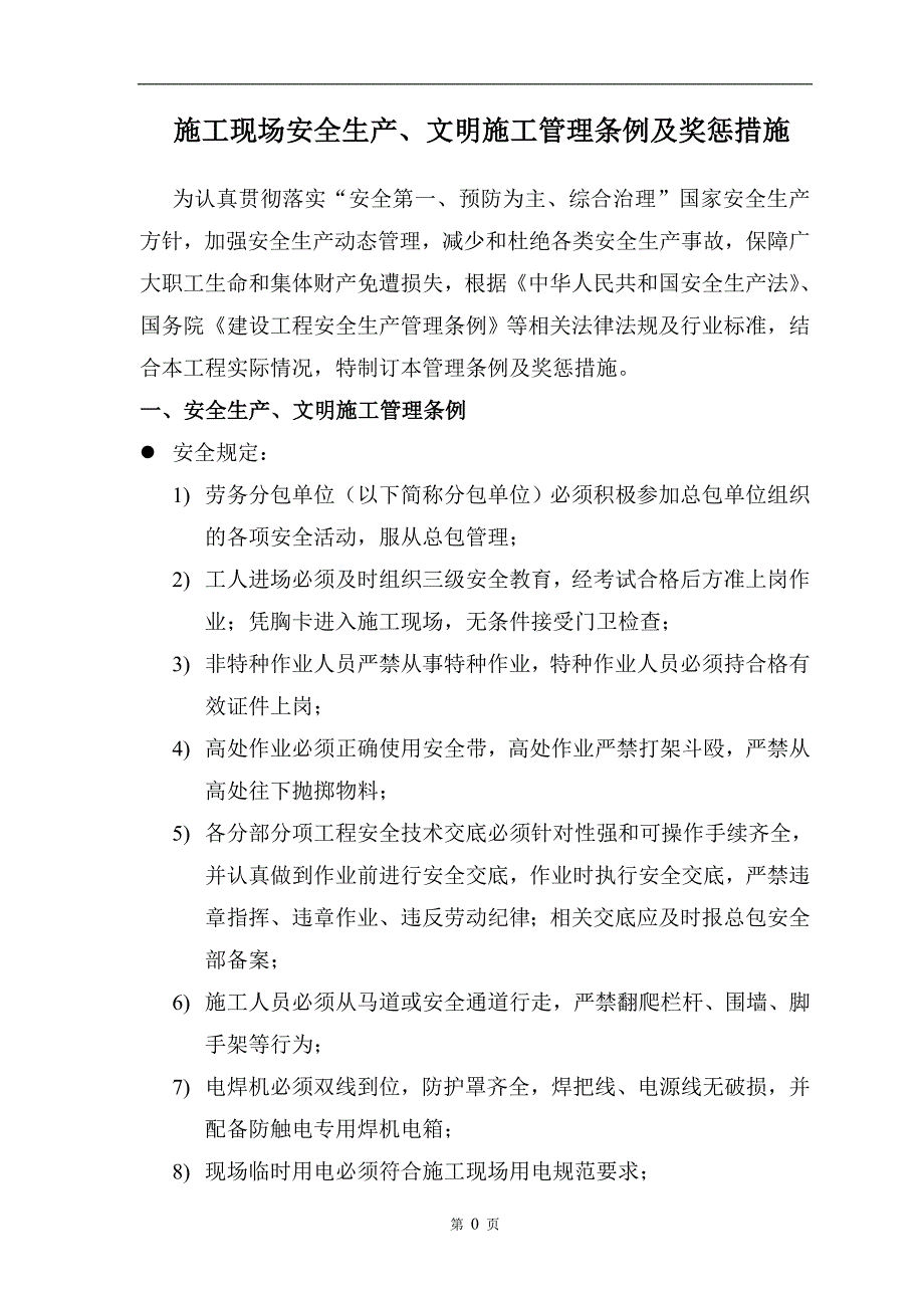 总包对分包单位安全生产文明施工管理条例及奖惩措施.doc_第2页