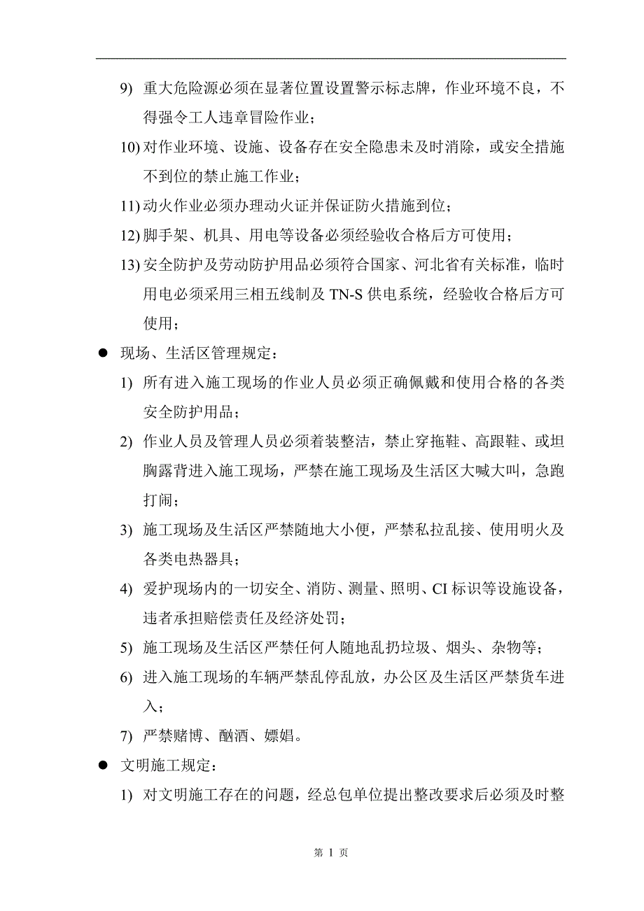 总包对分包单位安全生产文明施工管理条例及奖惩措施.doc_第3页